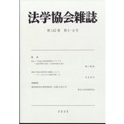 法学協会雑誌 2025年 05月号 [雑誌]
