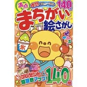満点まちがい絵さがし 2025年 08月号 [雑誌]