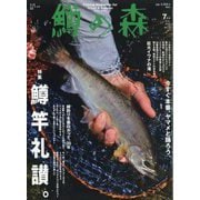 鱒の森 2025年 07月号 [雑誌]