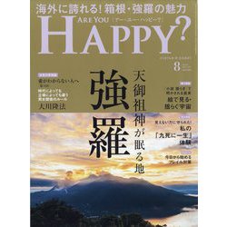 アー･ユー･ハッピー ? 2025年 08月号 [雑誌]
