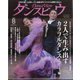 月刊 ダンスビュウ 2025年 08月号 [雑誌]