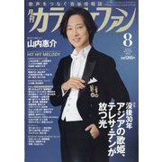 カラオケファン 2025年 08月号 [雑誌]
