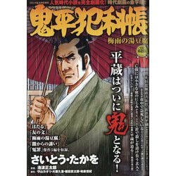 【中古】 鬼平犯科帳 師走の湯豆腐/リイド社/さいとう・たかを 鬼平犯科帳Season Best師走の候。 /リイド社/さいとう
