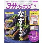 3分クッキング CBCテレビ版 2025年 07月号 [雑誌]