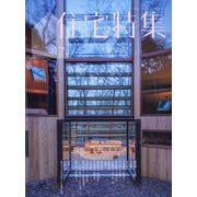 住宅特集 2025年 07月号 [雑誌]