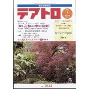 テアトロ 2025年 07月号 [雑誌]