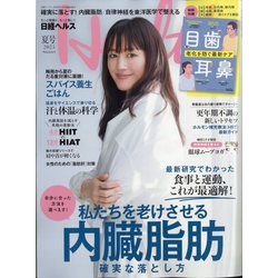 日経ヘルス2025夏号 2025年 07月号 [雑誌]