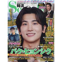 韓流Scandal (スキャンダル) 2025年 08月号 [雑誌]