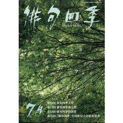 俳句四季 2025年 07月号 [雑誌]