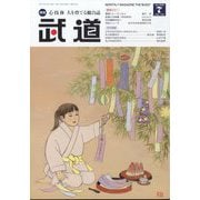 武道 2025年 07月号 [雑誌]