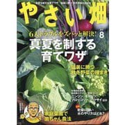 やさい畑 2025年 08月号 [雑誌]