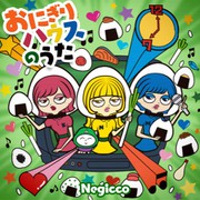 おにぎりハウスのうた