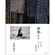 登美さん つくる、つくろう、私の人生 [単行本]