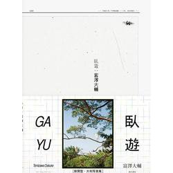 臥遊 [単行本]