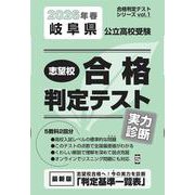 岐阜県公立高校受験志望校合格判定テスト実力診断 2026年春（合格判定テストシリーズ） [全集叢書]