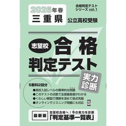 三重県公立高校受験志望校合格判定テスト実力診断 2026年春（合格判定テストシリーズ） [全集叢書]