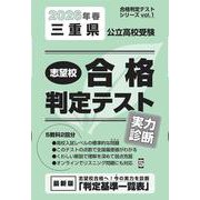 三重県公立高校受験志望校合格判定テスト実力診断 2026年春（合格判定テストシリーズ） [全集叢書]