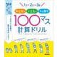 1日×2分×3回 おとなも、こどもも1ヶ月集中　100マス計算ドリル [単行本]