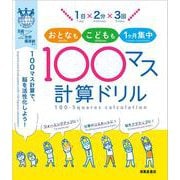 1日×2分×3回 おとなも、こどもも1ヶ月集中　100マス計算ドリル [単行本]