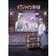 チェックイン漢陽(ハニャン)韓国放送版 DVD-BOX2 [DVD]