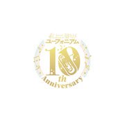 「響け!ユーフォニアム」10th Anniversary Disc ~みんなのストーリー~