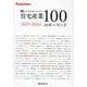 住宅産業100のキーワード 2025-2026年版－必携これだけは知っておきたい [単行本]