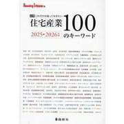 住宅産業100のキーワード 2025-2026年版－必携これだけは知っておきたい [単行本]