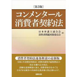コンメンタール消費者契約法〔第３版〕 第3版 [単行本]
