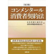 コンメンタール消費者契約法〔第3版〕 [単行本]