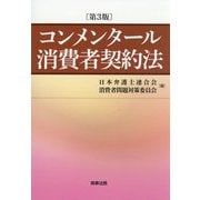 コンメンタール消費者契約法 第3版 [単行本]