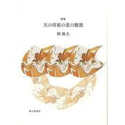 天の川原の麦の穂波 [単行本]