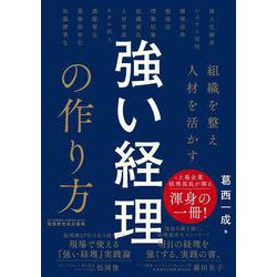 組織を整え人材を活かす 強い経理の作り方 [単行本]