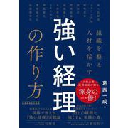 組織を整え人材を活かす 強い経理の作り方 [単行本]