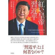 紅い皇帝 習近平 [単行本]