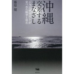 沖縄交差するまなざし―ジャーナリストが見つめた戦争と現在(いま) [単行本]