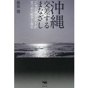 沖縄交差するまなざし―ジャーナリストが見つめた戦争と現在(いま) [単行本]