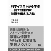 科学イラストから学ぶ 一目で効果的に技術を伝える方法 [単行本]