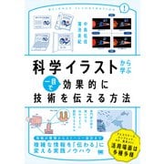 科学イラストから学ぶ 一目で効果的に技術を伝える方法 [単行本]