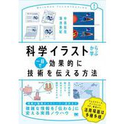科学イラストから学ぶ 一目で効果的に技術を伝える方法 [単行本]