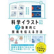 科学イラストから学ぶ一目で効果的に技術を伝える方法 [単行本]