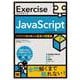 Exercise JavaScript プログラマ脳を鍛える至高の問題集(Exercise) [単行本]