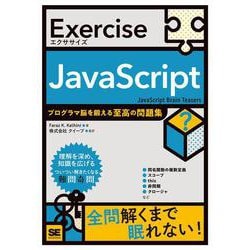 Exercise JavaScript プログラマ脳を鍛える至高の問題集(Exercise) [単行本]