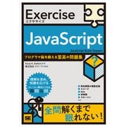 Exercise JavaScript プログラマ脳を鍛える至高の問題集（Exercise） [単行本]