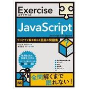 Exercise JavaScript プログラマ脳を鍛える至高の問題集(Exercise) [単行本]