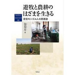 遊牧と農耕のはざまを生きる－定住モンゴル人の民族誌(地域研究叢書<48>) [全集叢書]