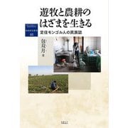 遊牧と農耕のはざまを生きる―定住モンゴル人の民族誌(地域研究叢書) [全集叢書]