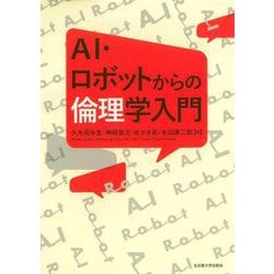 AI・ロボットからの倫理学入門 [単行本]