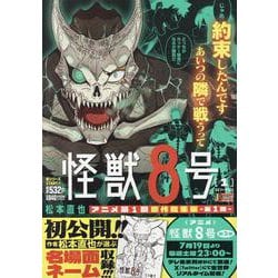 怪獣8号 1(集英社リミックス) [ムックその他]