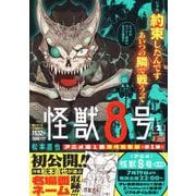 怪獣8号 1(集英社リミックス) [ムックその他]
