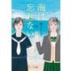 海は忘れない [単行本]